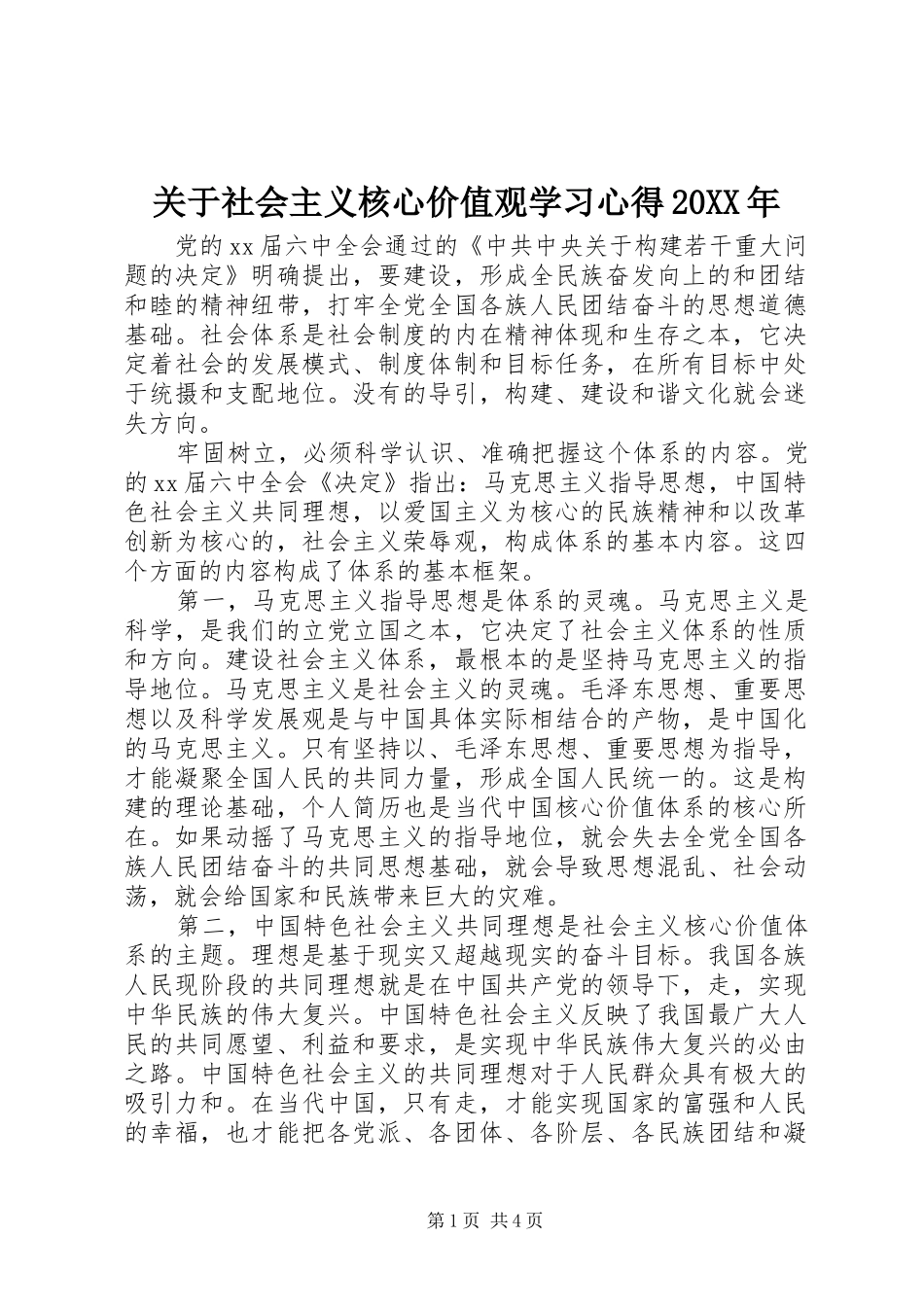 关于社会主义核心价值观学习心得20XX年 (2)_第1页