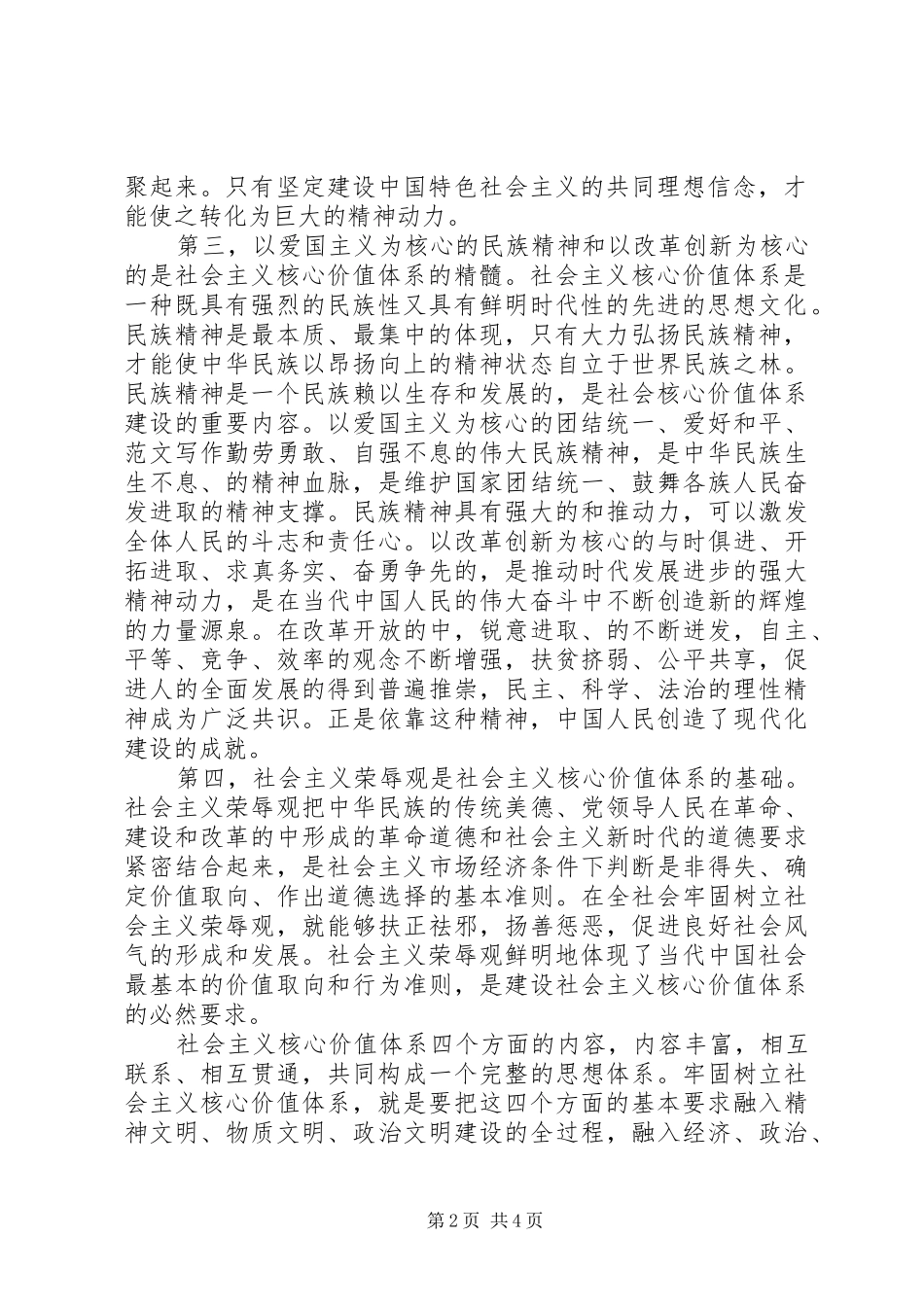 关于社会主义核心价值观学习心得20XX年 (2)_第2页