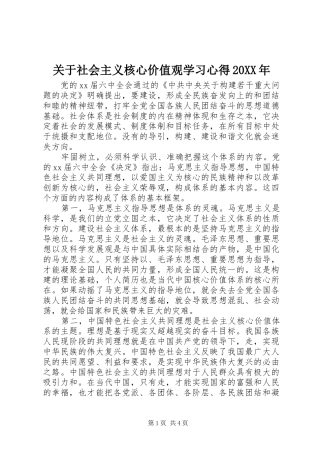 关于社会主义核心价值观学习心得20XX年 (2)