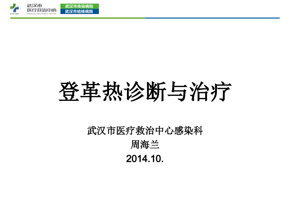 登革热临床诊疗_第1页