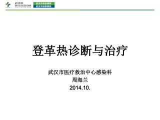 登革热临床诊疗