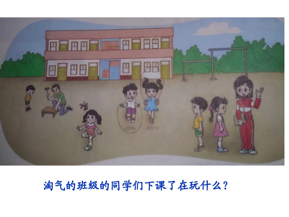 新北师大版数学一年级上册《下课啦》课件_第2页