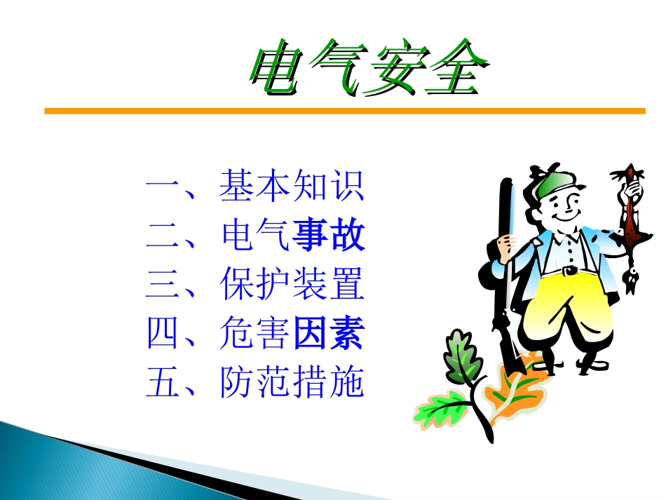 安全经验分享---电气安全_第2页