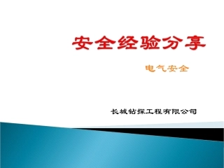 安全经验分享---电气安全