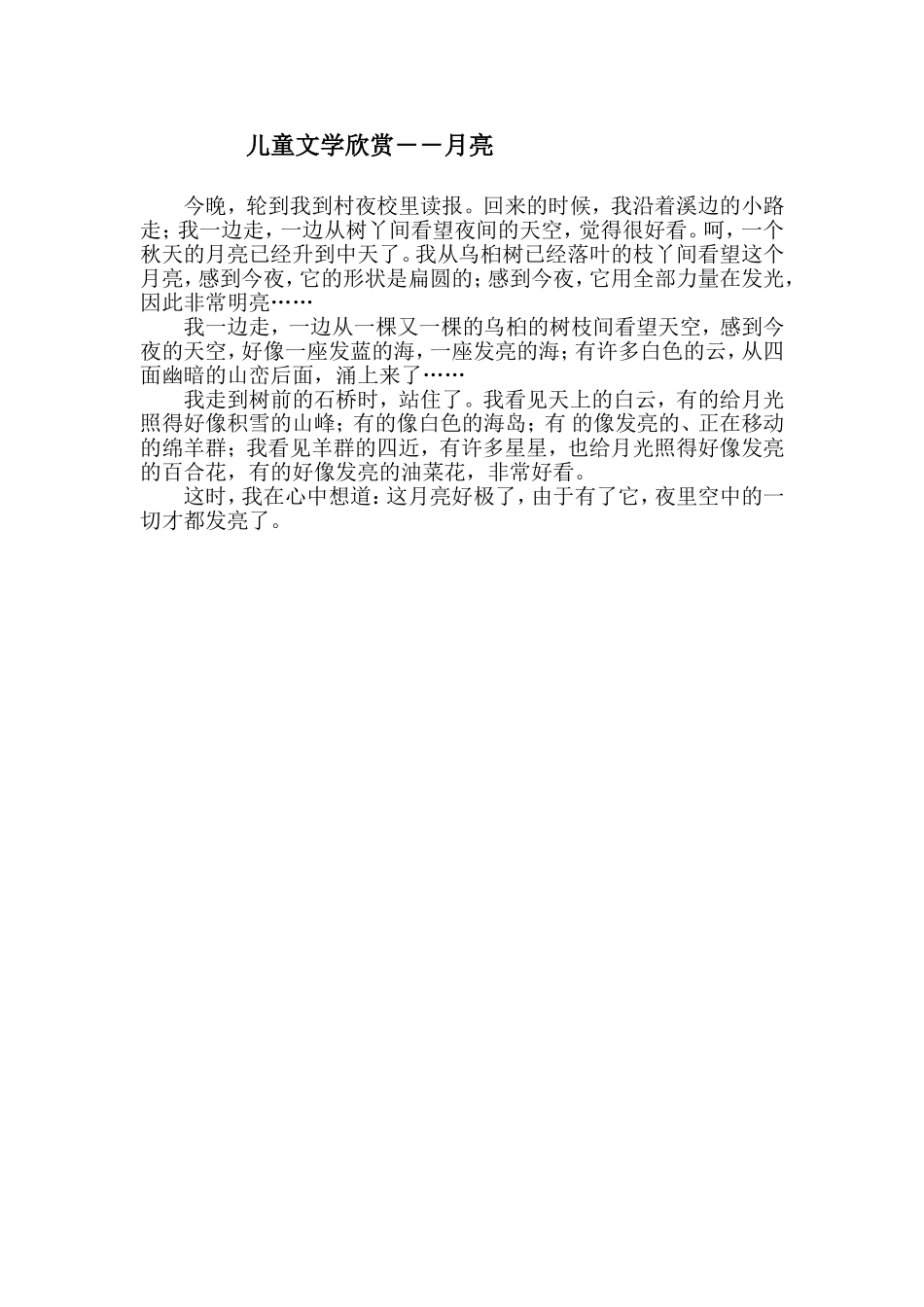 儿童文学欣赏――月亮_第1页