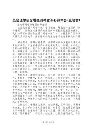 坚定理想信念增强四种意识心得体会(张培智)_2