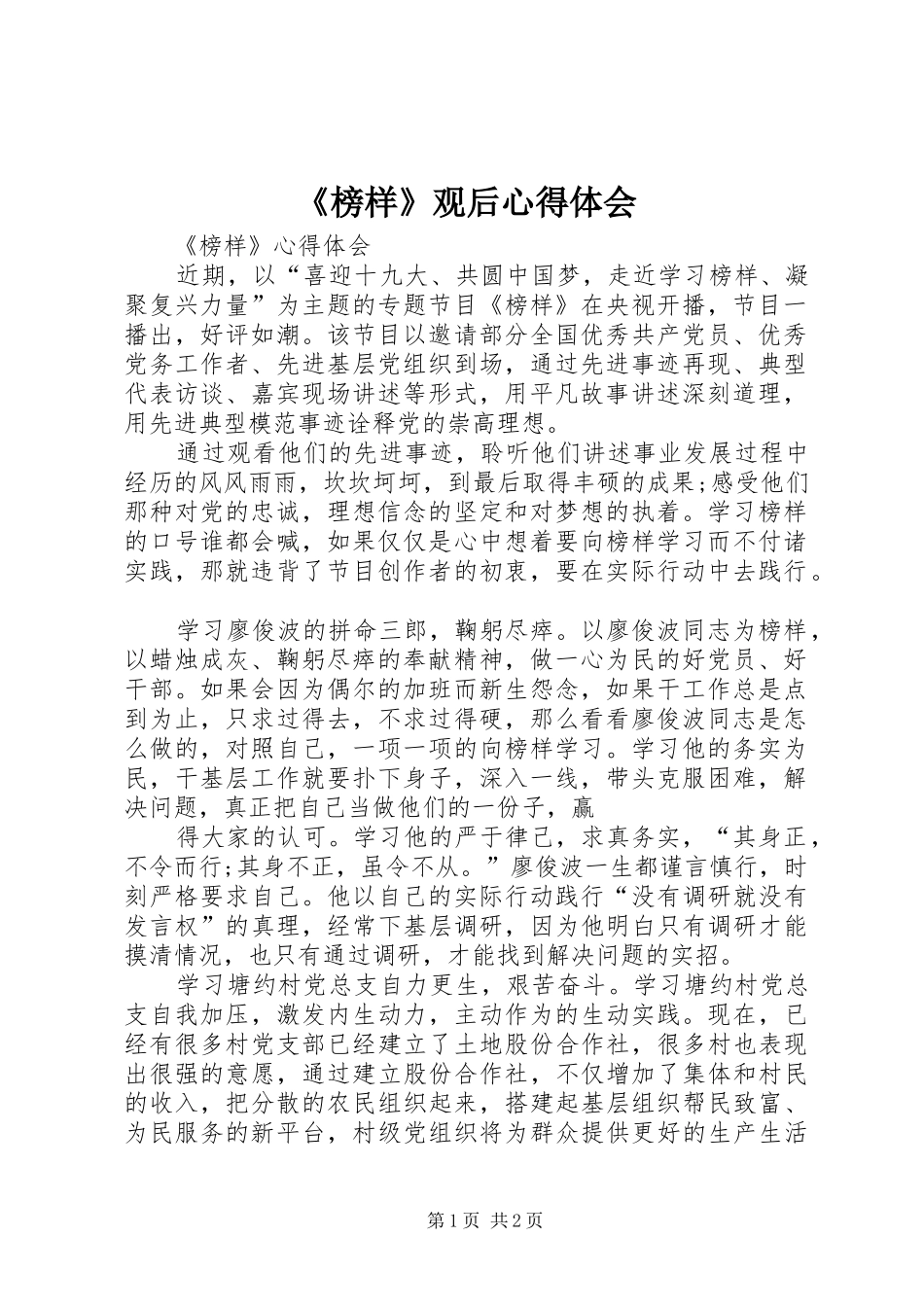 《榜样》观后心得体会_第1页