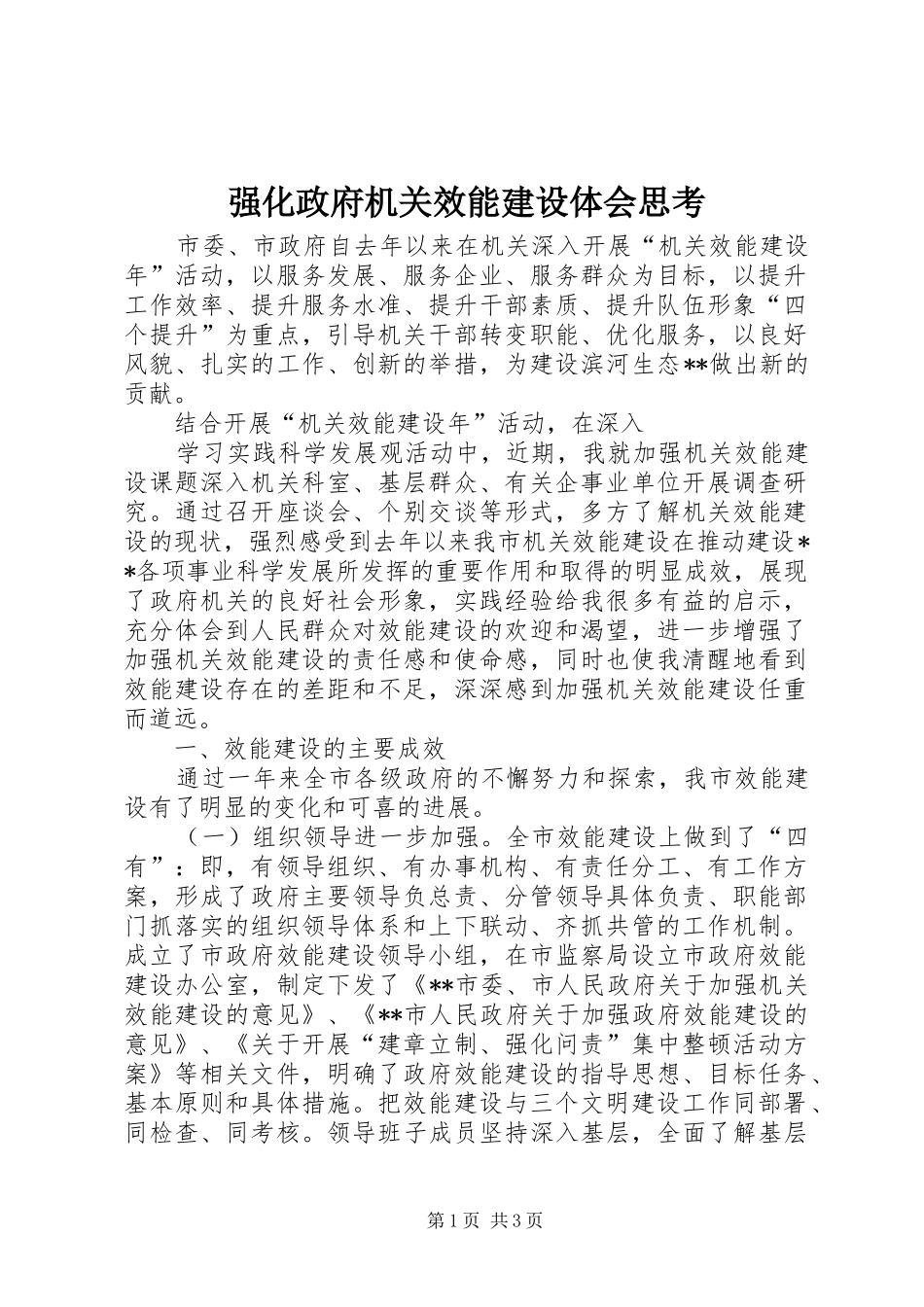 强化政府机关效能建设体会思考_第1页