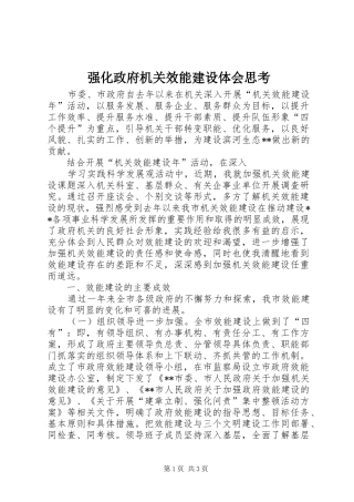 强化政府机关效能建设体会思考