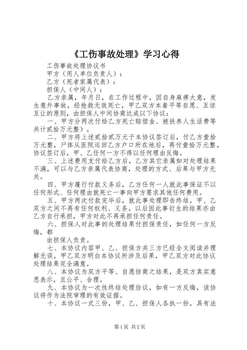 《工伤事故处理》学习心得_2_第1页