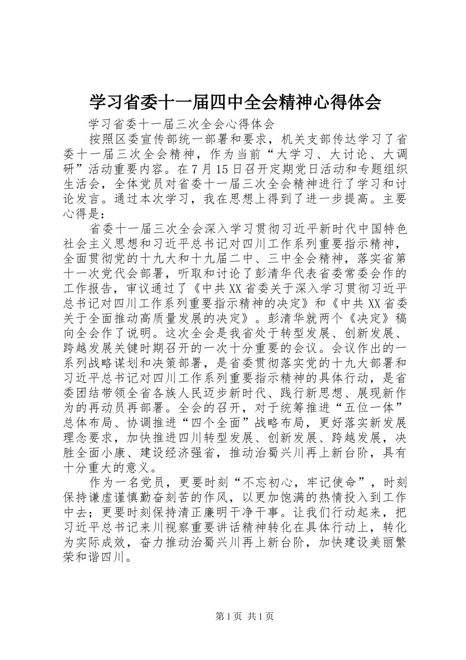 学习省委十一届四中全会精神心得体会_第1页