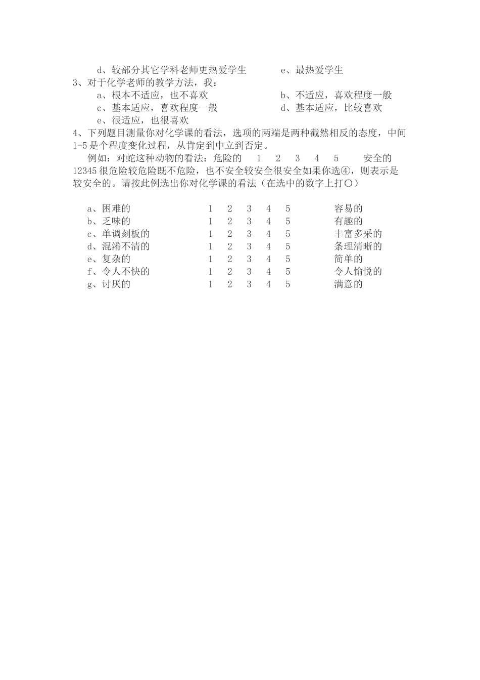 中学生化学学习情况问卷调查表_第3页