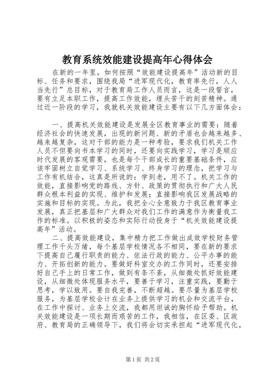 教育系统效能建设提高年心得体会_第1页