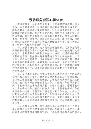 预防职务犯罪心得体会_2