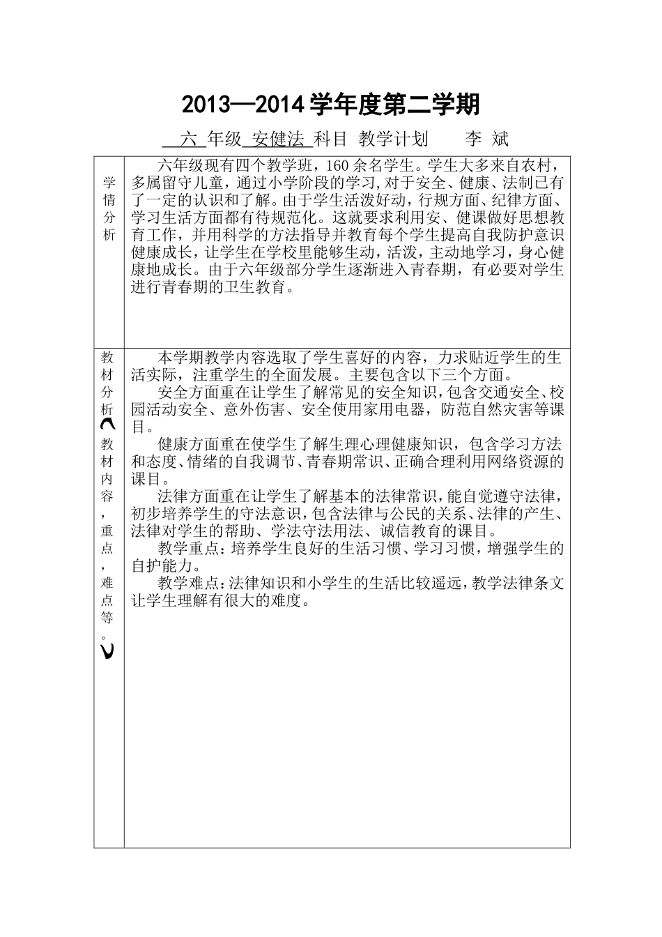 六年级安健计划下_第1页