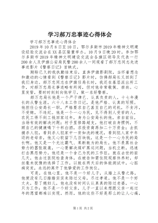学习郝万忠事迹心得体会