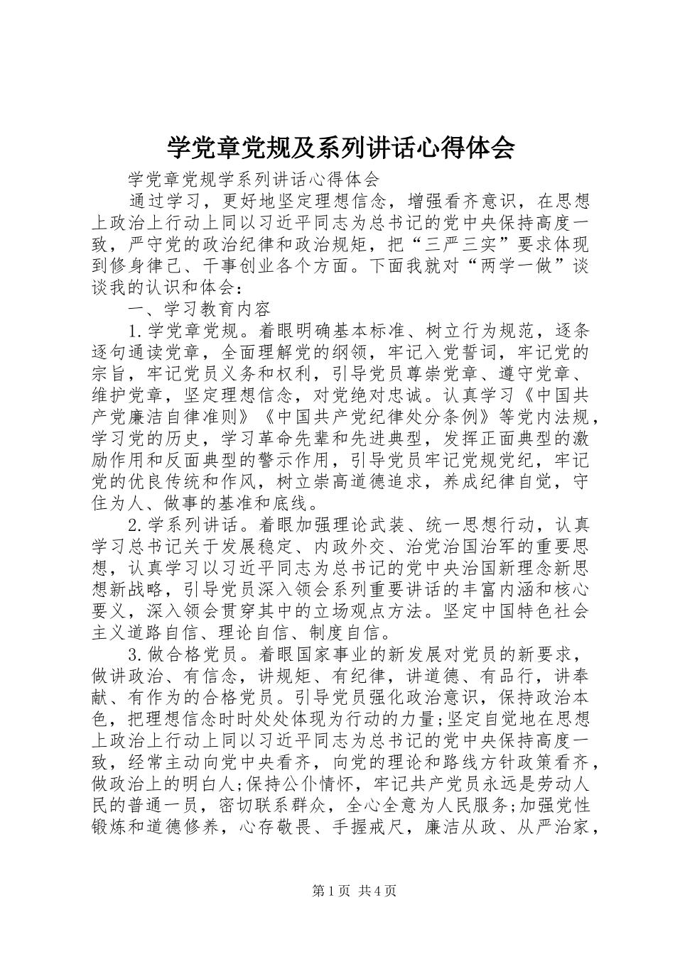 学党章党规及系列讲话心得体会_第1页