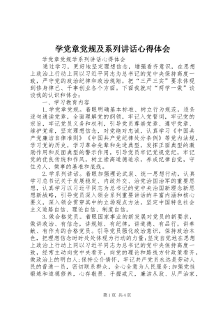 学党章党规及系列讲话心得体会