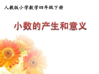 《小数的产生和意义》PPT