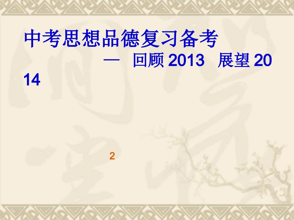 2014中考思想品德中考复习_第1页