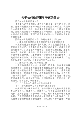 关于如何做好团学干部的体会