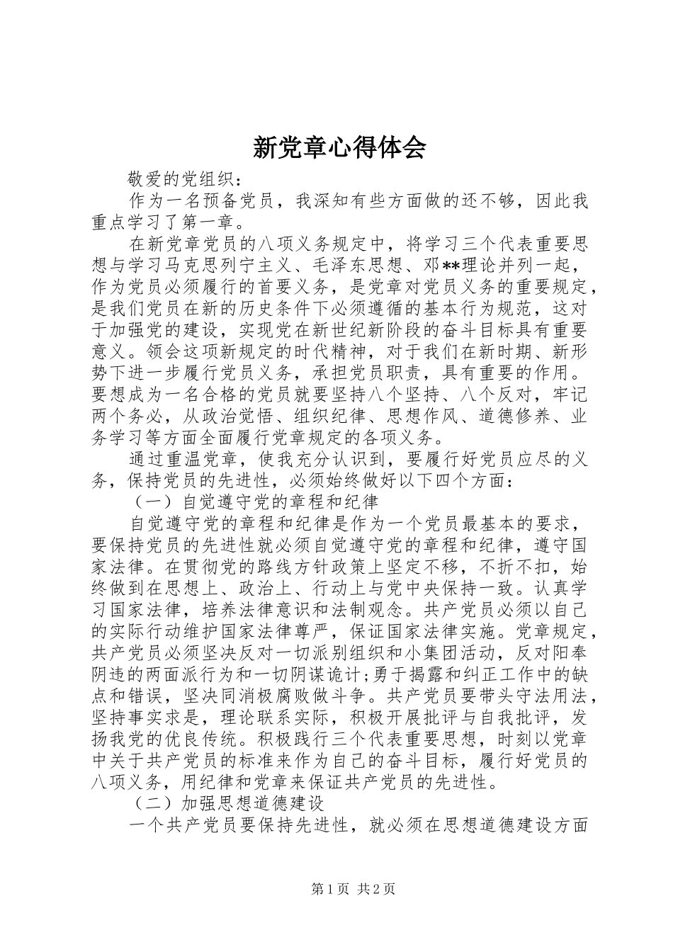 新党章心得体会_第1页