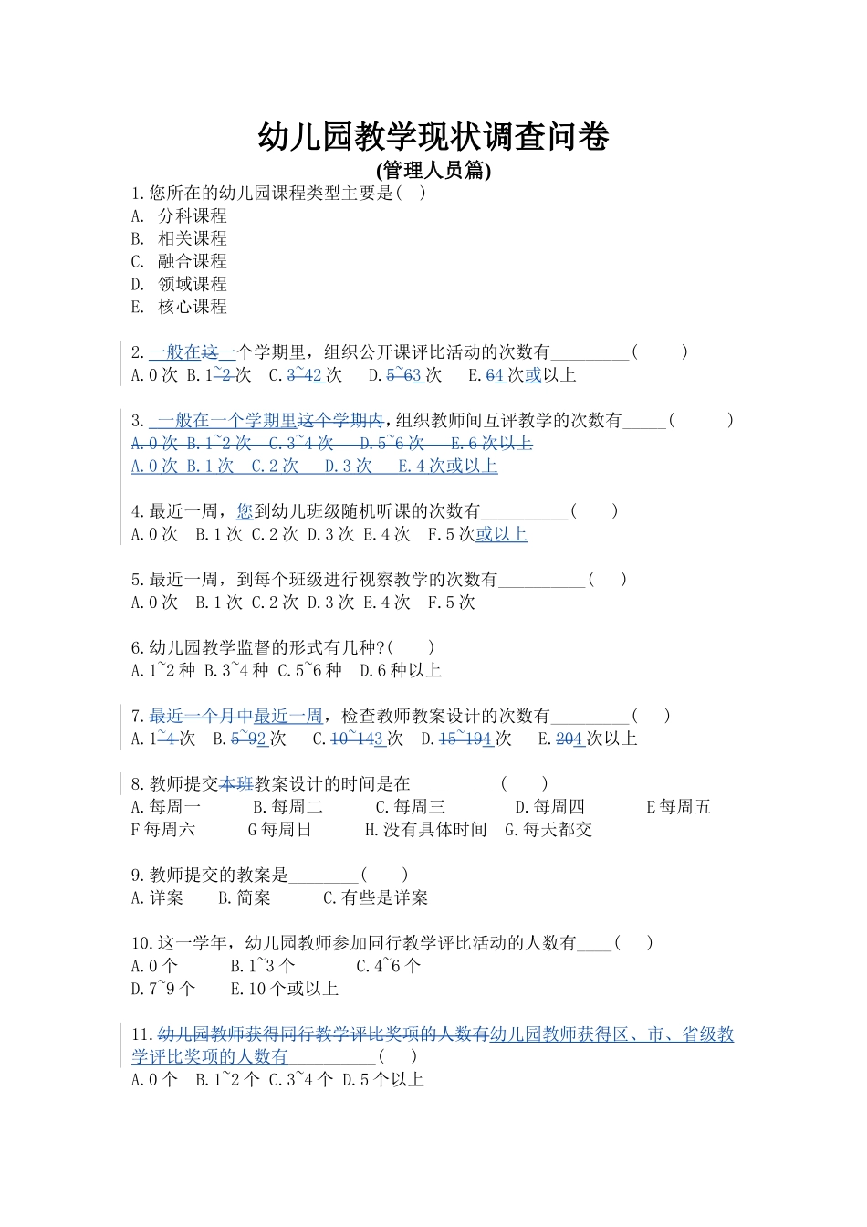 幼儿园教学现状调查问卷(管理者)_第1页