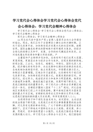 学习党代会心得体会学习党代会心得体会党代会心得体会：学习党代会精神心得体会