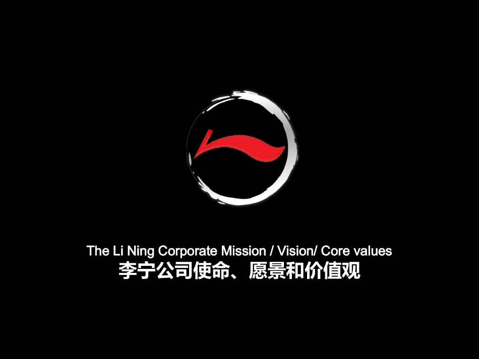 李宁使命愿景价值观_中文(版本090917)_第2页