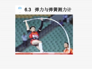 名校课件：63弹力与弹簧测力计
