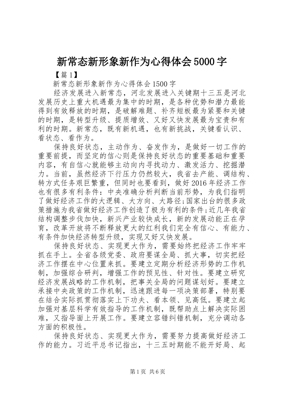 新常态新形象新作为心得体会5000字_1_第1页