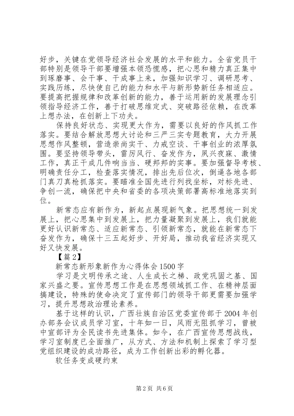 新常态新形象新作为心得体会5000字_1_第2页