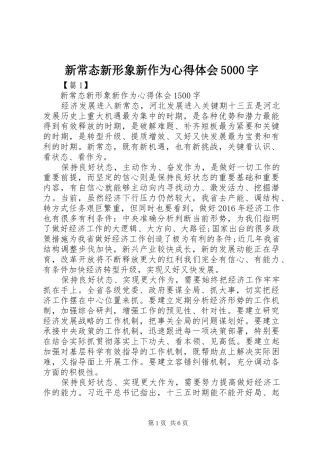 新常态新形象新作为心得体会5000字_1