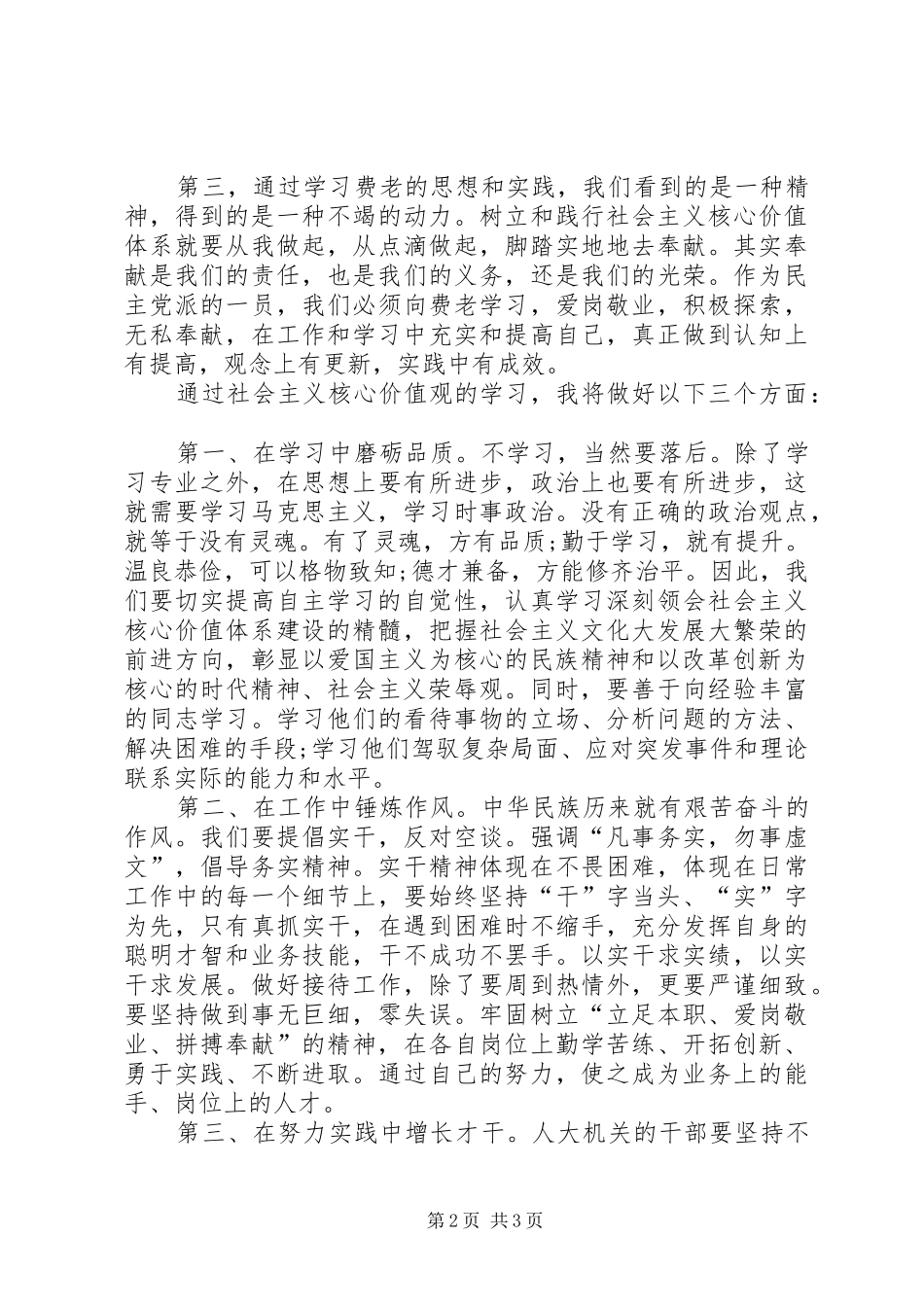 20XX年社会主义核心价值观学习心得体会 (4)_第2页