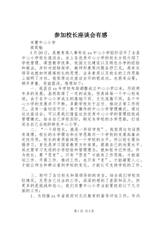 参加校长座谈会有感