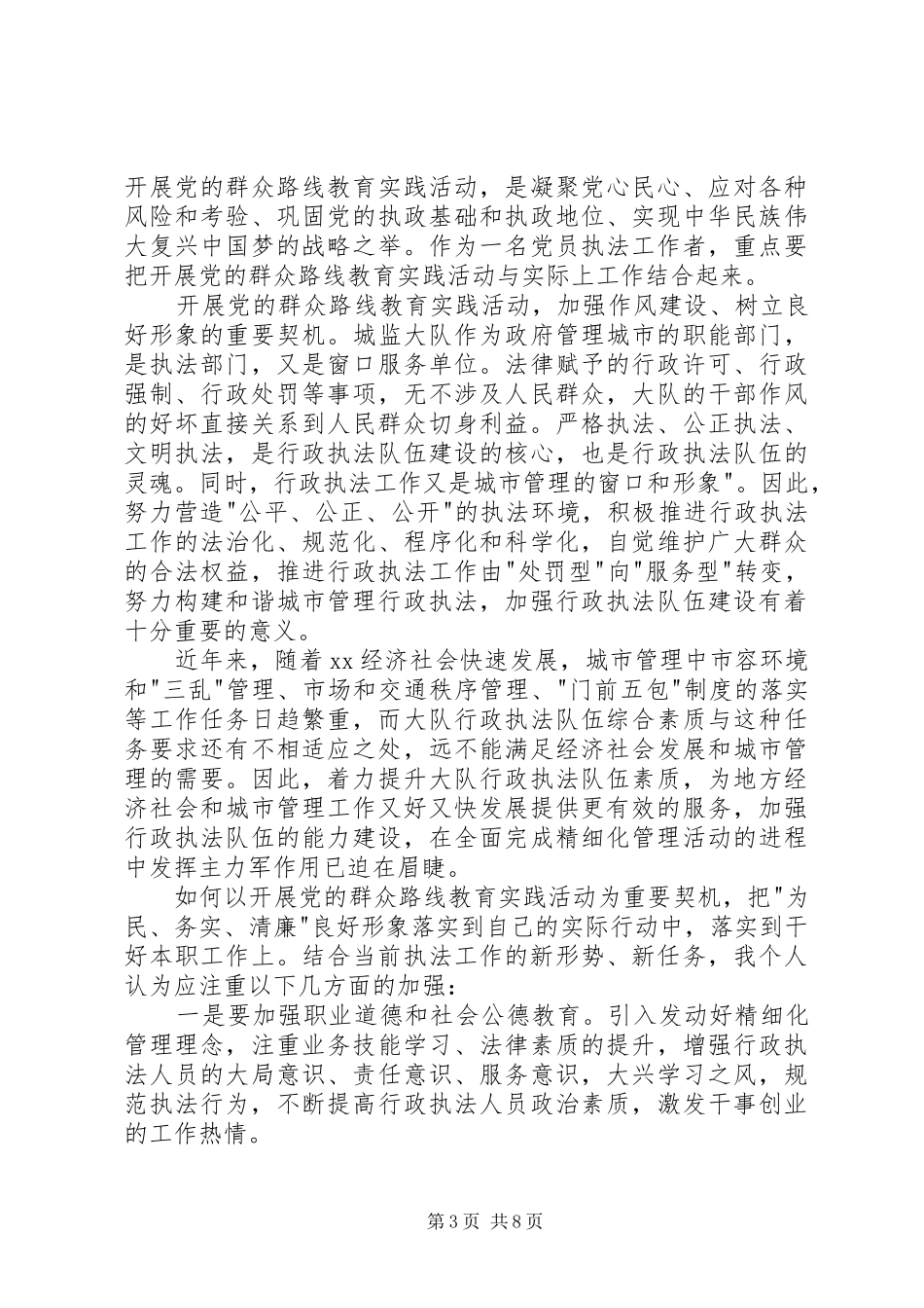 20XX年城管群众路线心得体会_第3页