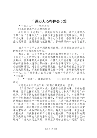 千课万人心得体会5篇