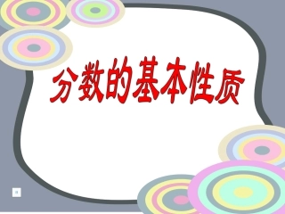 分数基本性质课件
