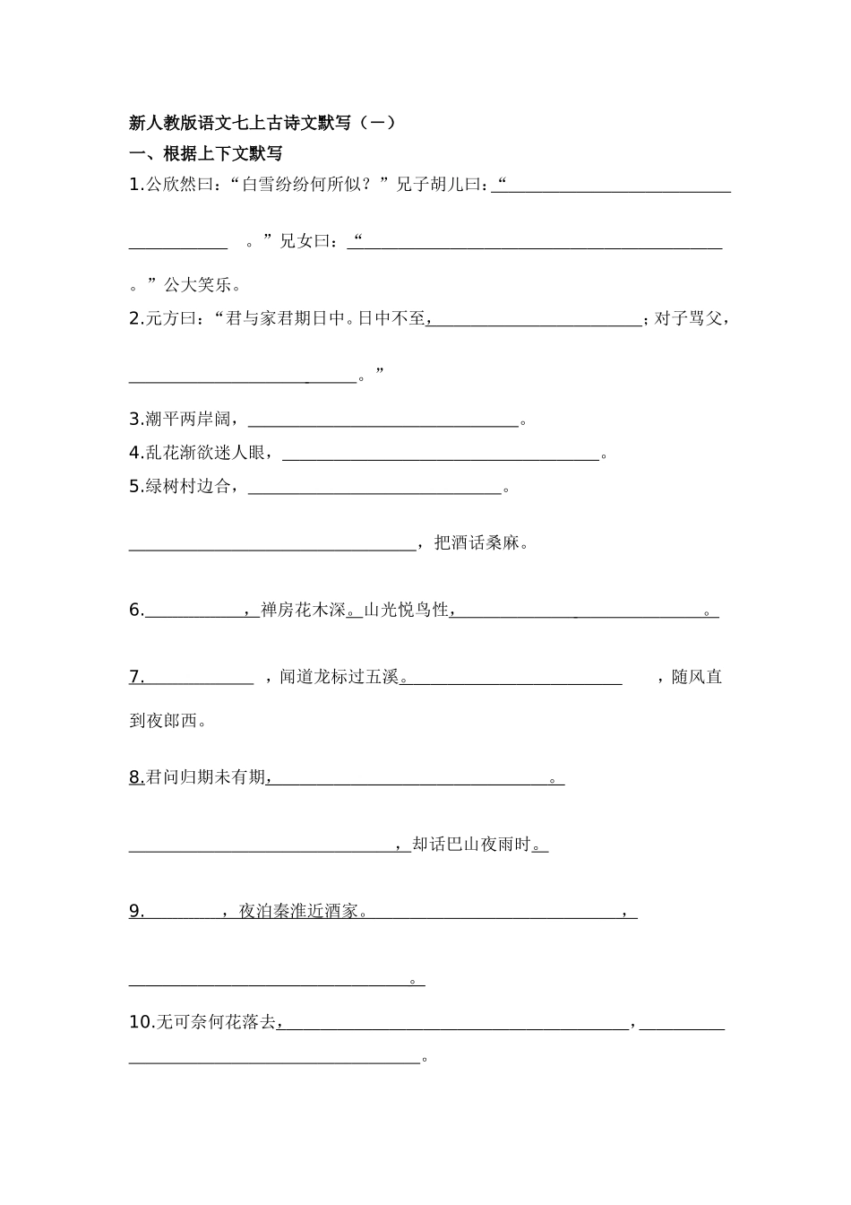 新人教版语文七上古诗文默写（－）_第1页
