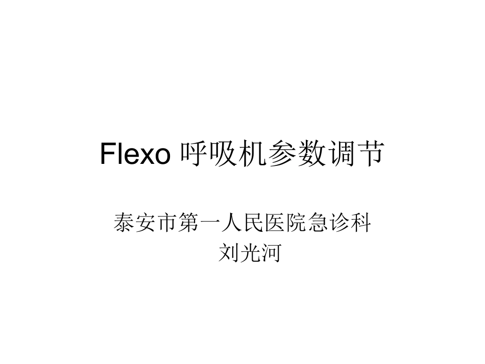 FLEXO无创呼吸机参数调节_第1页