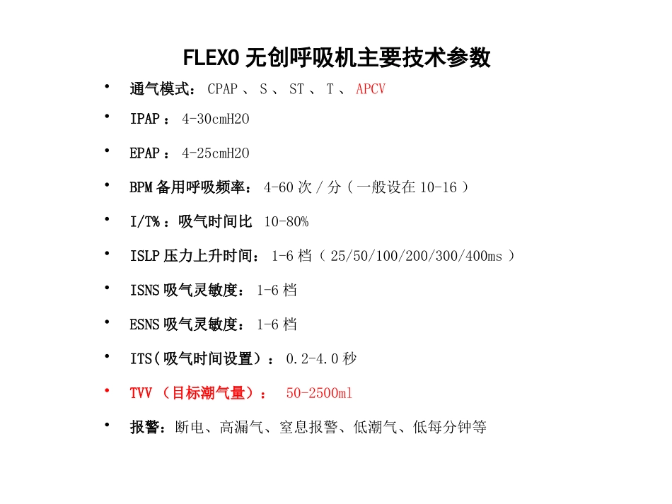 FLEXO无创呼吸机参数调节_第3页