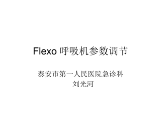 FLEXO无创呼吸机参数调节