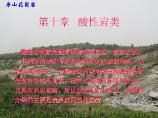《岩浆岩石学》酸性岩类