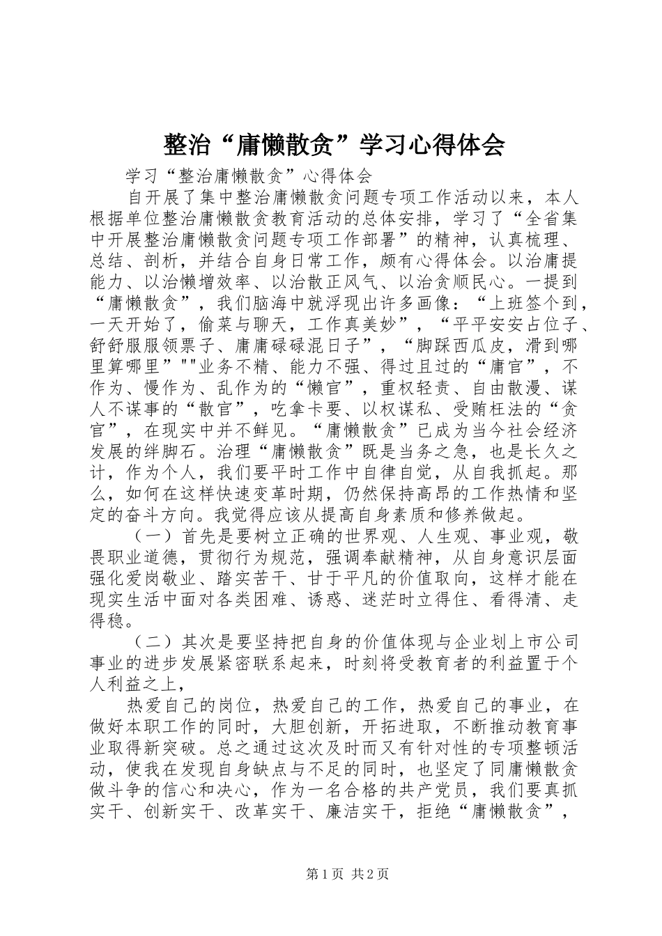 整治“庸懒散贪”学习心得体会_第1页