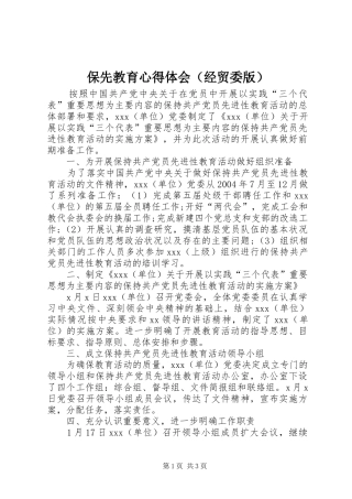 保先教育心得体会（经贸委版）