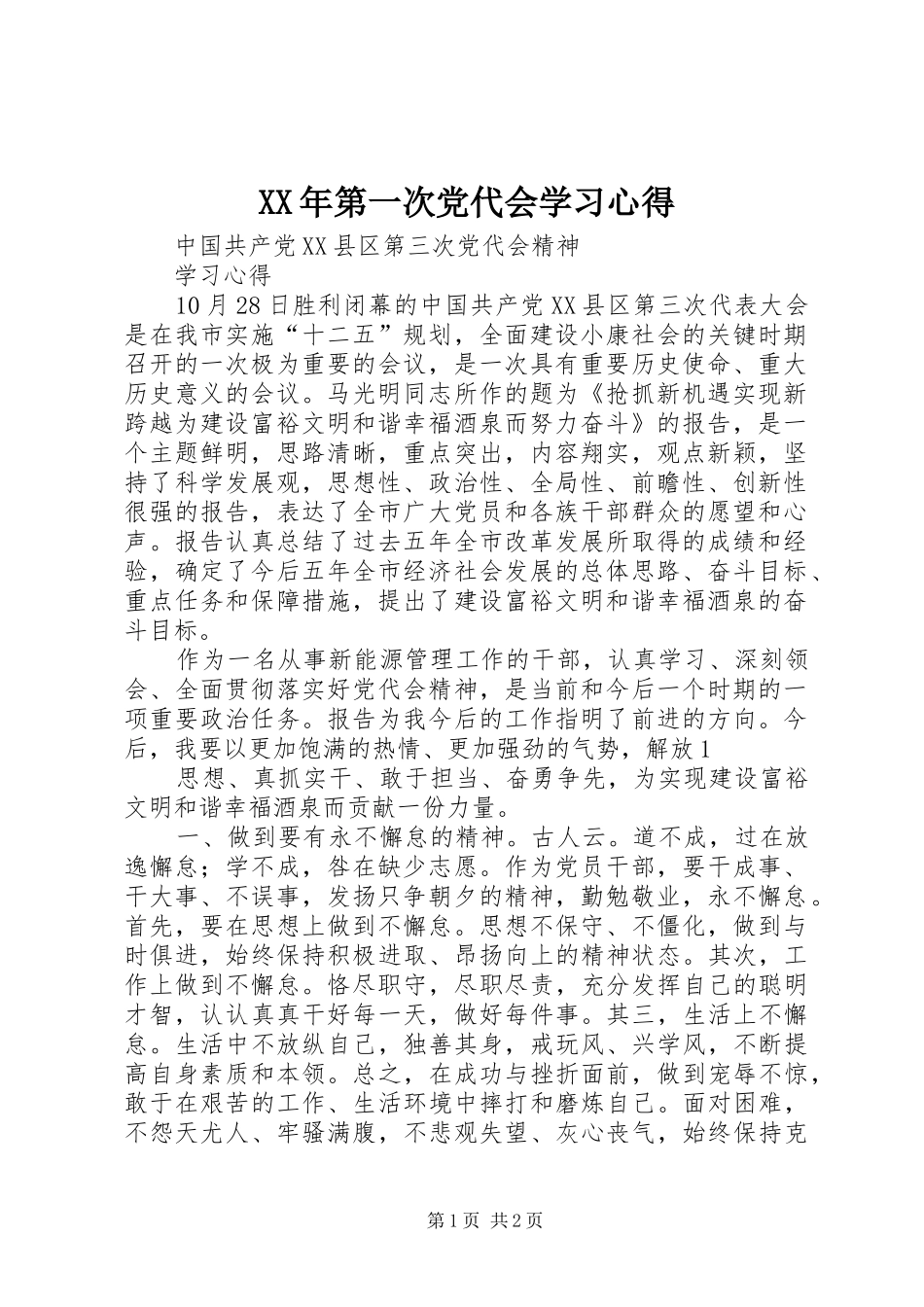 XX年第一次党代会学习心得_2_第1页