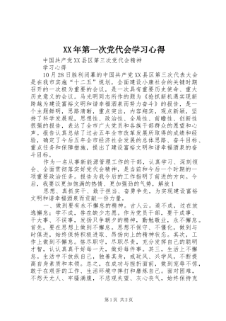 XX年第一次党代会学习心得_2
