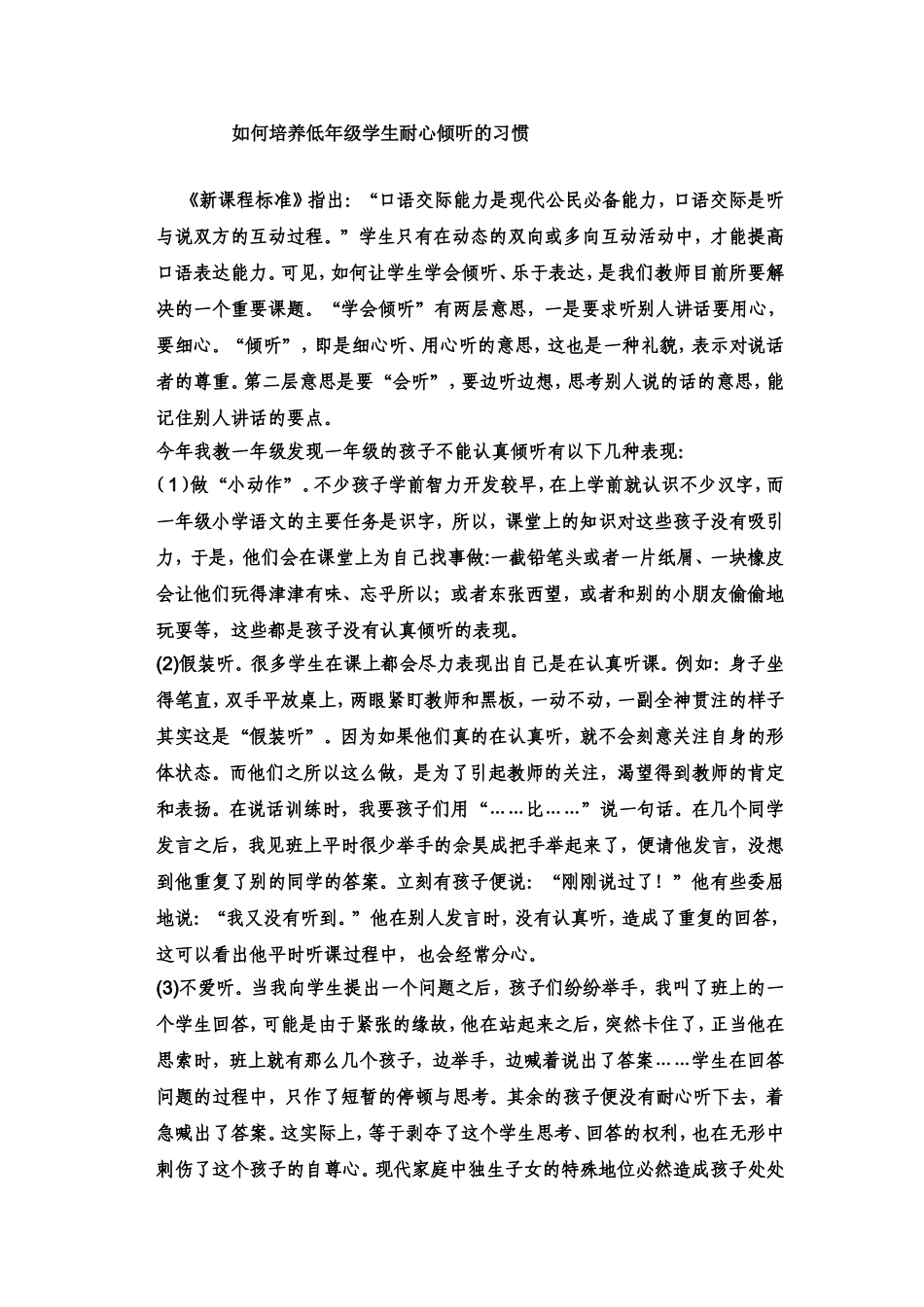 如何培养低年级学生耐心倾听的习惯_第1页