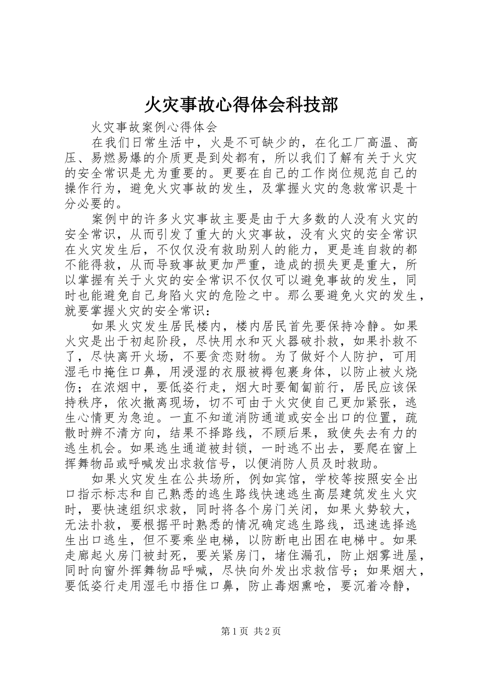 火灾事故心得体会科技部_第1页