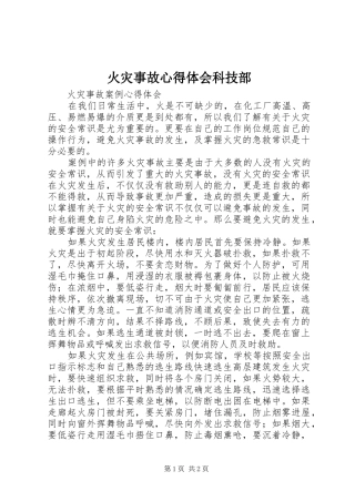 火灾事故心得体会科技部